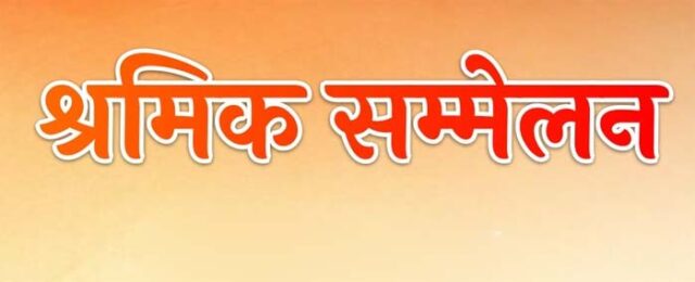 श्रमिक-सम्मेलन