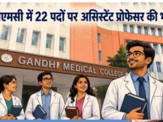 Bhopal Recruitment 2026: गांधी मेडिकल कॉलेज में असिस्टेंट प्रोफेसर के 22 पदों पर भर्ती, 25 जून तक करें आवेदन