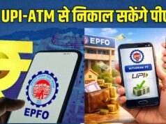 EPFO Subscribers के लिए बड़ी खुशखबरी! इसी महीने ATM और UPI से निकाल सकेंगे PF का पैसा, सरकार का बड़ा ऐलान