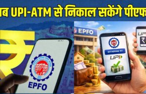 EPFO Subscribers के लिए बड़ी खुशखबरी! इसी महीने ATM और UPI से निकाल सकेंगे PF का पैसा, सरकार का बड़ा ऐलान