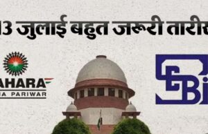 सहारा मामले में सुप्रीम कोर्ट आज सुनेगा SEBI की चुनौती याचिका