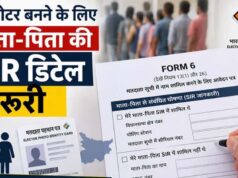 नए वोटर के लिए बदला नियम, अब फॉर्म-6 में देनी होगी माता-पिता की SIR जानकारी