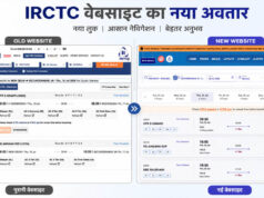 22 साल बाद बदली IRCTC की वेबसाइट, नई BETA साइट पर टिकट बुकिंग होगी पहले से ज्यादा आसान