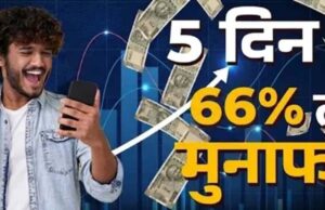 5 दिन में 66% तक का रिटर्न, इन 5 शेयरों ने निवेशकों को किया मालामाल