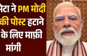 Meta ने पीएम मोदी की पोस्ट हटाने पर मांगी माफी, कहा- तकनीकी खराबी की वजह से हुई थी गलती