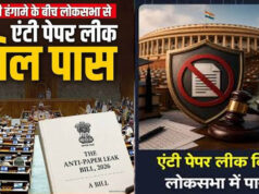 Anti Paper Leak Bill लोकसभा से पास, ध्वनिमत से मिली मंजूरी; अब राज्यसभा में कब होगी चर्चा?