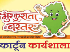 मुख्यमंत्री विष्णु देव साय के विजन को रेखांकित करेगी ‘मुस्कुराता बस्तर’ कार्टून कार्यशाला