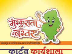 मुख्यमंत्री विष्णु देव साय के विजन को रेखांकित करेगी ‘मुस्कुराता बस्तर’ कार्टून कार्यशाला
