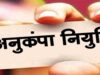 विघटित परिवहन निगम के दिवंगत कर्मचारियों के आश्रितों को मिलेगी अनुकंपा नियुक्ति