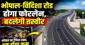 भोपाल बायपास होगा 6-लेन, ₹1757 करोड़ से भोपाल-विदिशा रोड भी बनेगी फोरलेन