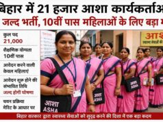 बिहार में 21 हजार आशा कार्यकर्ताओं की जल्द भर्ती, 10वीं पास महिलाओं के लिए बड़ा मौका