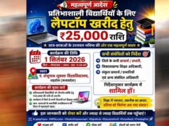प्रदेश के लगभग 1 लाख 22 हजार विद्यार्थियों को लैपटॉप खरीदने के लिए मिलेंगे 25-25 हजार रुपये