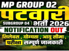 MP Patwari Vacancy 2026: मध्य प्रदेश में पटवारी समेत 2106 पदों पर आवेदन शुरू, जानें पात्रता और पूरी प्रक्रिया