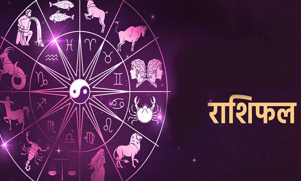 Aaj Ka Rashifal 5 August 2026: मेष से मीन तक जानें आज का राशिफल, किस राशि को मिलेगा धन लाभ और किसे रहना होगा सावधान