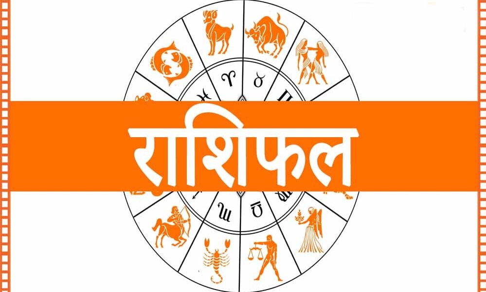 आज का राशिफल 9 अगस्त 2026: मेष से मीन तक जानें भविष्यफल, किसे मिलेगा धन लाभ