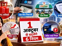 1 अक्टूबर से बदलेंगे ये 6 नियम, LPG सब्सिडी से SBI कैश निकासी तक पड़ेगा सीधा असर
