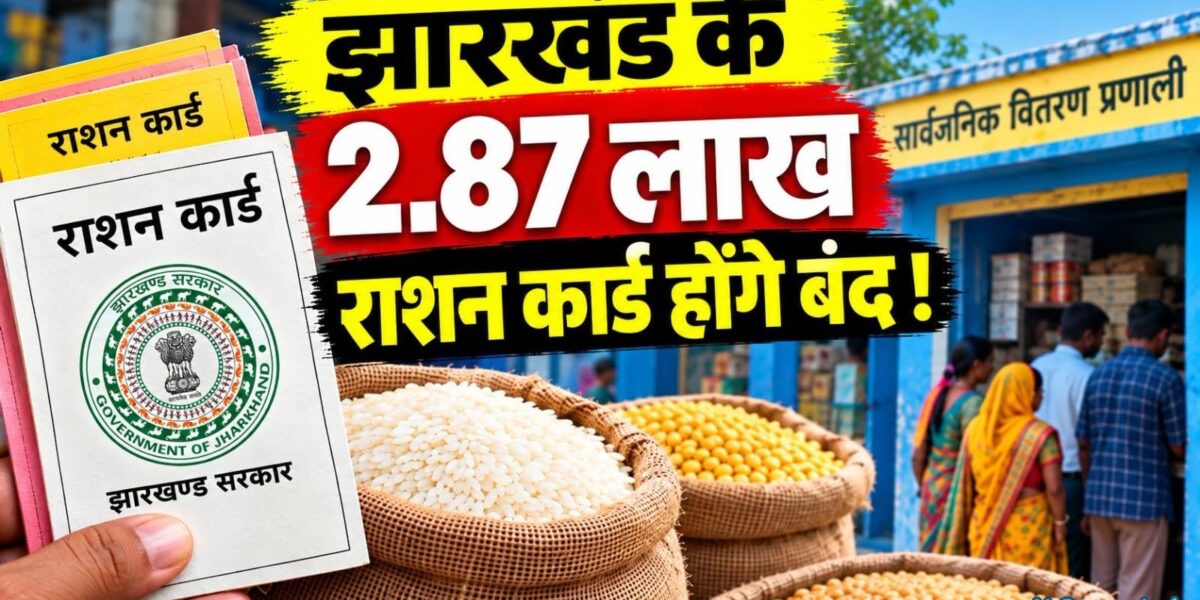 झारखंड में 2.87 लाख राशन कार्ड होंगे निष्क्रिय, ई-केवाइसी नहीं कराने पर कटेगा नाम