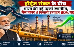 हॉर्मुज संकट के बीच भारत का बड़ा गेमचेंजर कदम, गैस से 80% बढ़ा बिजली उत्पादन
