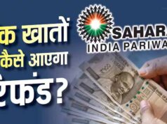 सहारा रिफंड पोर्टल पर फिर से करना होगा क्लेम? लाखों निवेशकों की चिंता, जानें जवाब