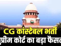 छत्तीसगढ़ कांस्टेबल भर्ती के 400+ अभ्यर्थियों को राहत, सुप्रीम कोर्ट ने सरकार की SLP खारिज की