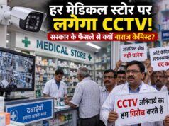 हर मेडिकल स्टोर पर CCTV का प्रस्ताव, सरकार के फैसले से क्यों नाराज केमिस्ट?