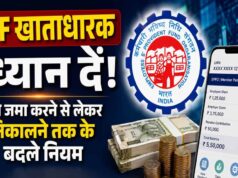 PF New Rule: बेसिक ₹30, ₹40 या ₹50 हजार है तो कितना कटेगा PF? जानें EPFO का नियम