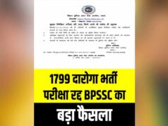 बिहार में 1,799 पदों की दारोगा भर्ती परीक्षा रद्द, BPSSC का बड़ा फैसला