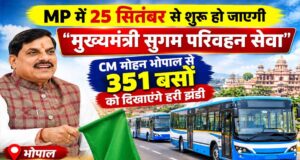 MP में मुख्यमंत्री सुगम परिवहन सेवा का आगाज, आज CM मोहन यादव-नितिन गडकरी करेंगे शुभारंभ