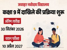 नवोदय विद्यालय में कक्षा 9वीं के लिए आवेदन शुरू, 10 अप्रैल 2027 को होगी चयन परीक्षा