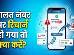 गलत नंबर पर हो गया मोबाइल रिचार्ज? ऐसे मिलेगा पूरा रिफंड, जानें पैसे वापस पाने का तरीका