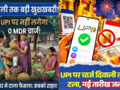 दिवाली तक UPI पेमेंट पर नहीं लगेगा MDR चार्ज, ₹2,000 से ज्यादा के भुगतान पर फैसला टला