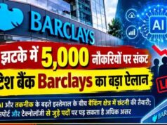 Barclays Layoffs: ब्रिटिश बैंक में बड़ी छंटनी की तैयारी, 2026 के अंत तक 5,000 नौकरियां होंगी खत्म!
