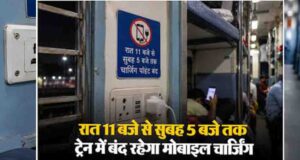ट्रेन में रात 11 बजे के बाद मोबाइल चार्जिंग पर रोक? रेलवे के नियम को लेकर यात्रियों के लिए जरूरी खबर