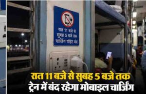 ट्रेन में रात 11 बजे के बाद मोबाइल चार्जिंग पर रोक? रेलवे के नियम को लेकर यात्रियों के लिए जरूरी खबर