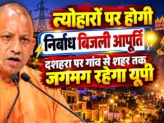 योगी सरकार का त्योहारों पर तोहफा, दीपावली-छठ पर 24 घंटे मिलेगी बिजली