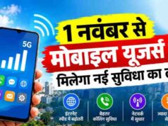 1 नवंबर से बदल जाएगा कॉलिंग का तरीका, 4G-5G यूजर्स को मिलेगी नई सुविधा