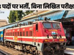 रेलवे में 2008 Apprentice पदों पर भर्ती, 10वीं पास को बिना परीक्षा मेरिट से मिलेगा मौका
