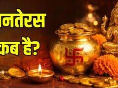 धनतेरस 2026: 6 नवंबर को मनाया जाएगा त्योहार, जानें पूजा का शुभ मुहूर्त और खरीदारी का समय