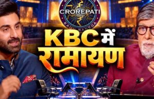 ‘KBC 18’ में पहुंचेगी ‘रामायण’ की स्टारकास्ट, रणबीर कपूर के सवाल पर बिग बी ने सुनाया दिवाली का मजेदार किस्सा