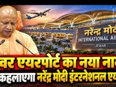 जेवर एयरपोर्ट अब कहलाएगा ‘नरेन्द्र मोदी इंटरनेशनल एयरपोर्ट’: सीएम योगी