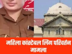 महिला आरक्षक को जेंडर परिवर्तन संबंधी मिली अनुमति